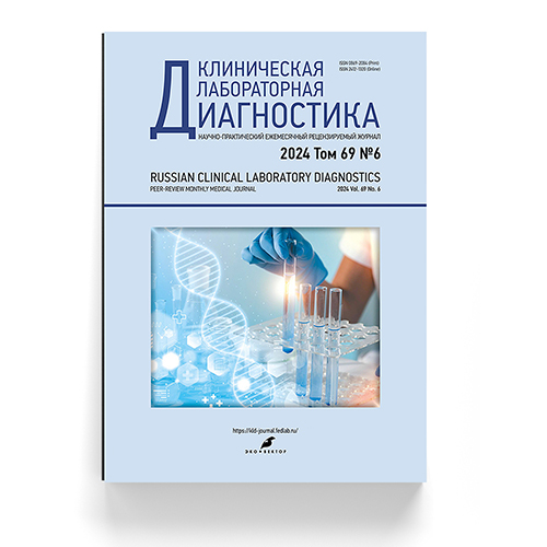 «Клиническая лабораторная диагностика» №6, 2024