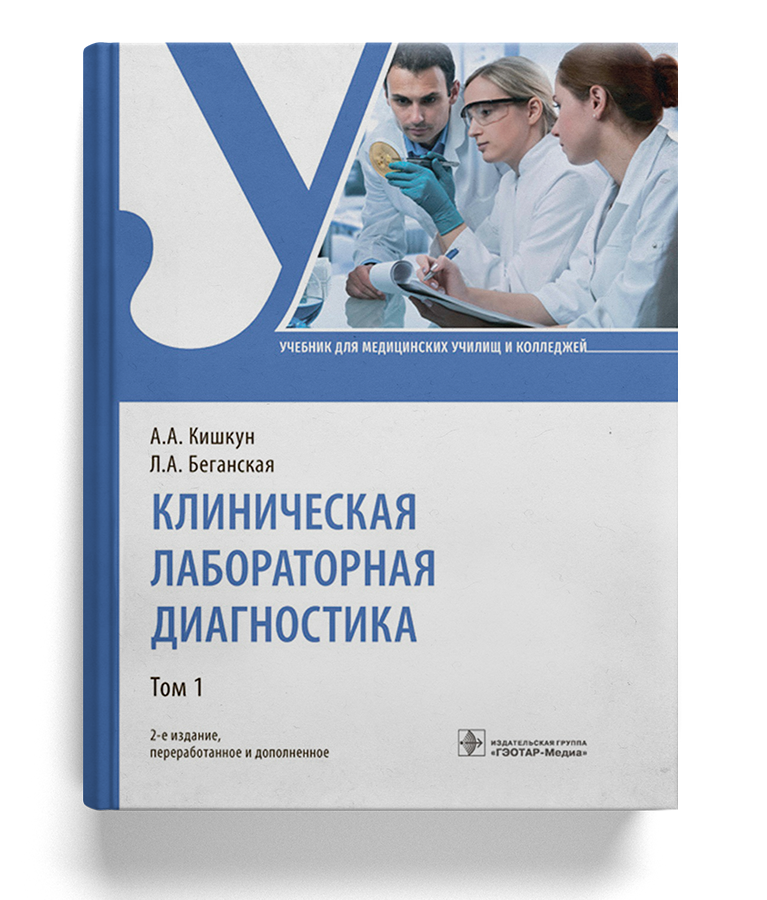 Клиническая лабораторная диагностика: учебник для медучилищ/колледжей (Том 1)