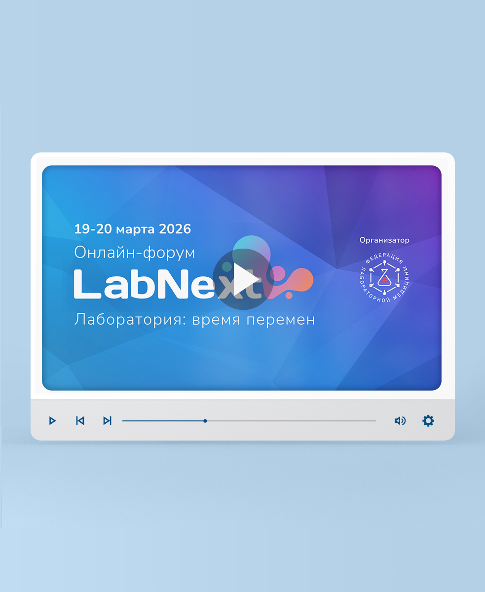 Видеозапись онлайн-форума «LABNEXT. Лаборатория: время перемен».