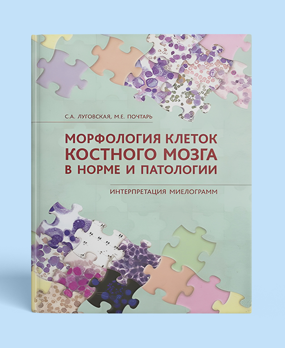 Морфология клеток костного мозга в норме и патологии. Интерпретация миелограмм