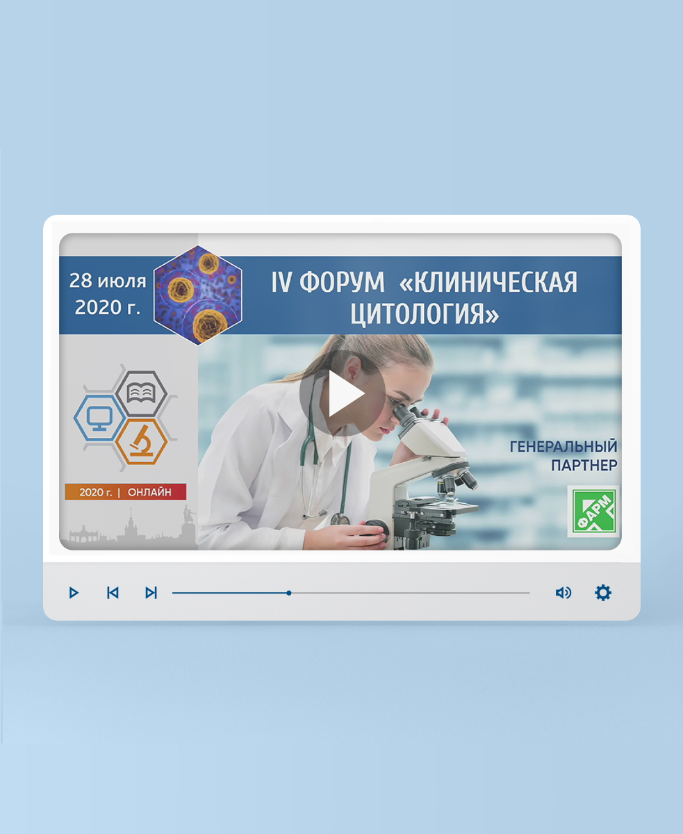 Видеозапись IV Форума «Клиническая цитология»