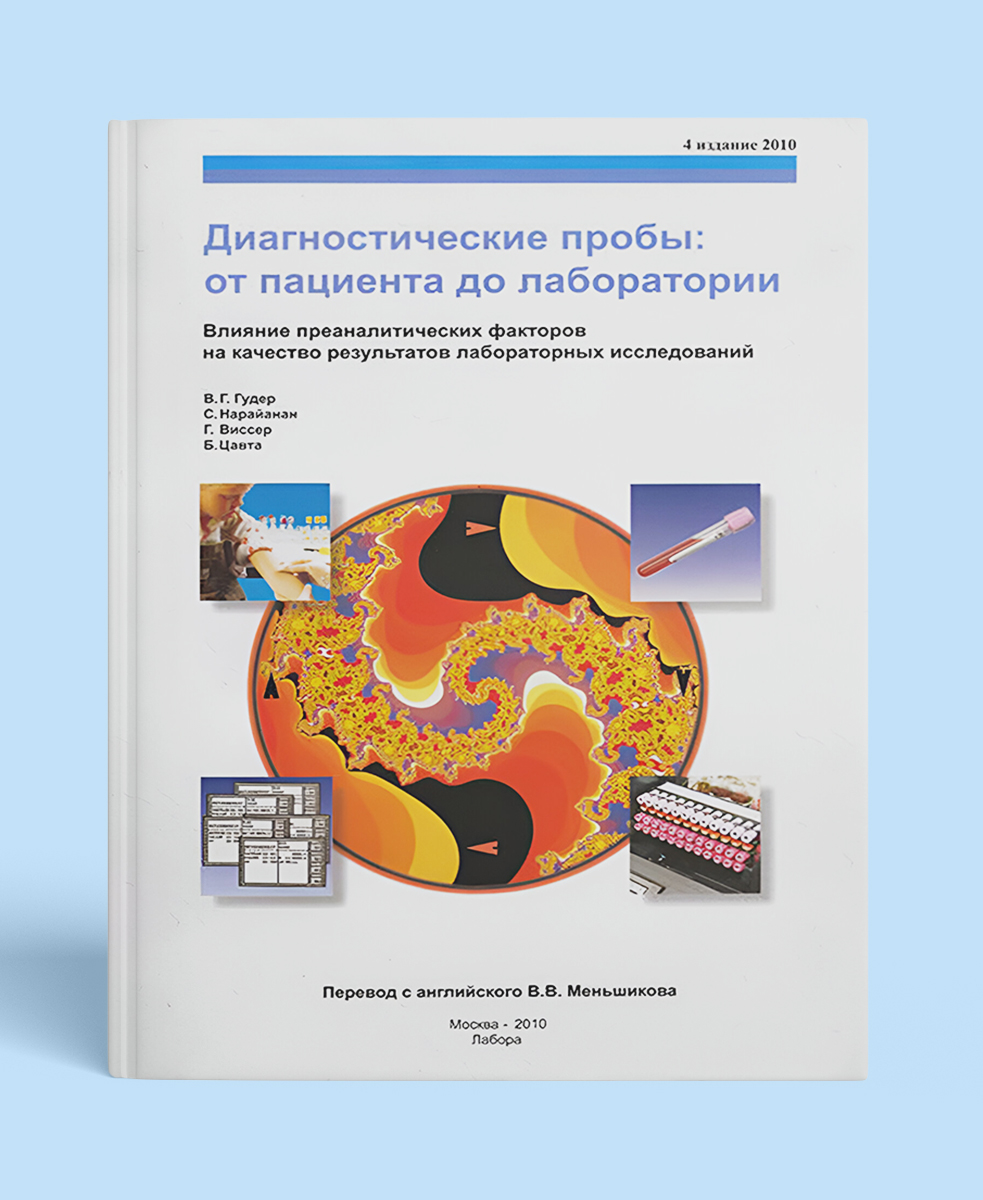 Диагностические пробы: от пациента до лаборатории