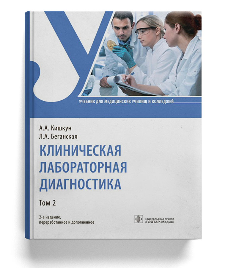 Клиническая лабораторная диагностика: учебник для медучилищ/колледжей (Том 2)