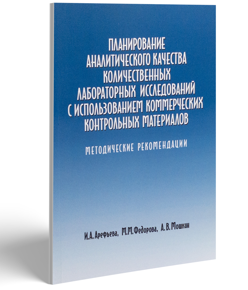Планирование аналитического качества количественных лабораторных исследований с использованием коммерческих контрольных материалов