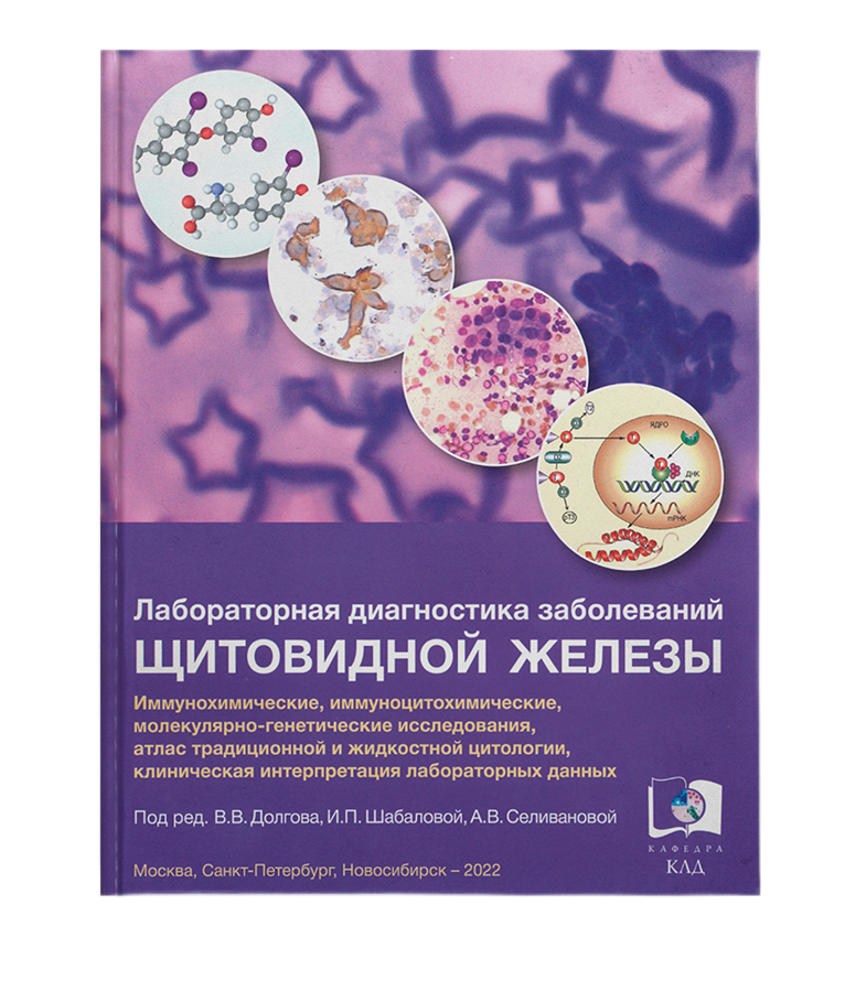 Гормоны под контролем: «Лабораторная диагностика заболеваний щитовидной железы»