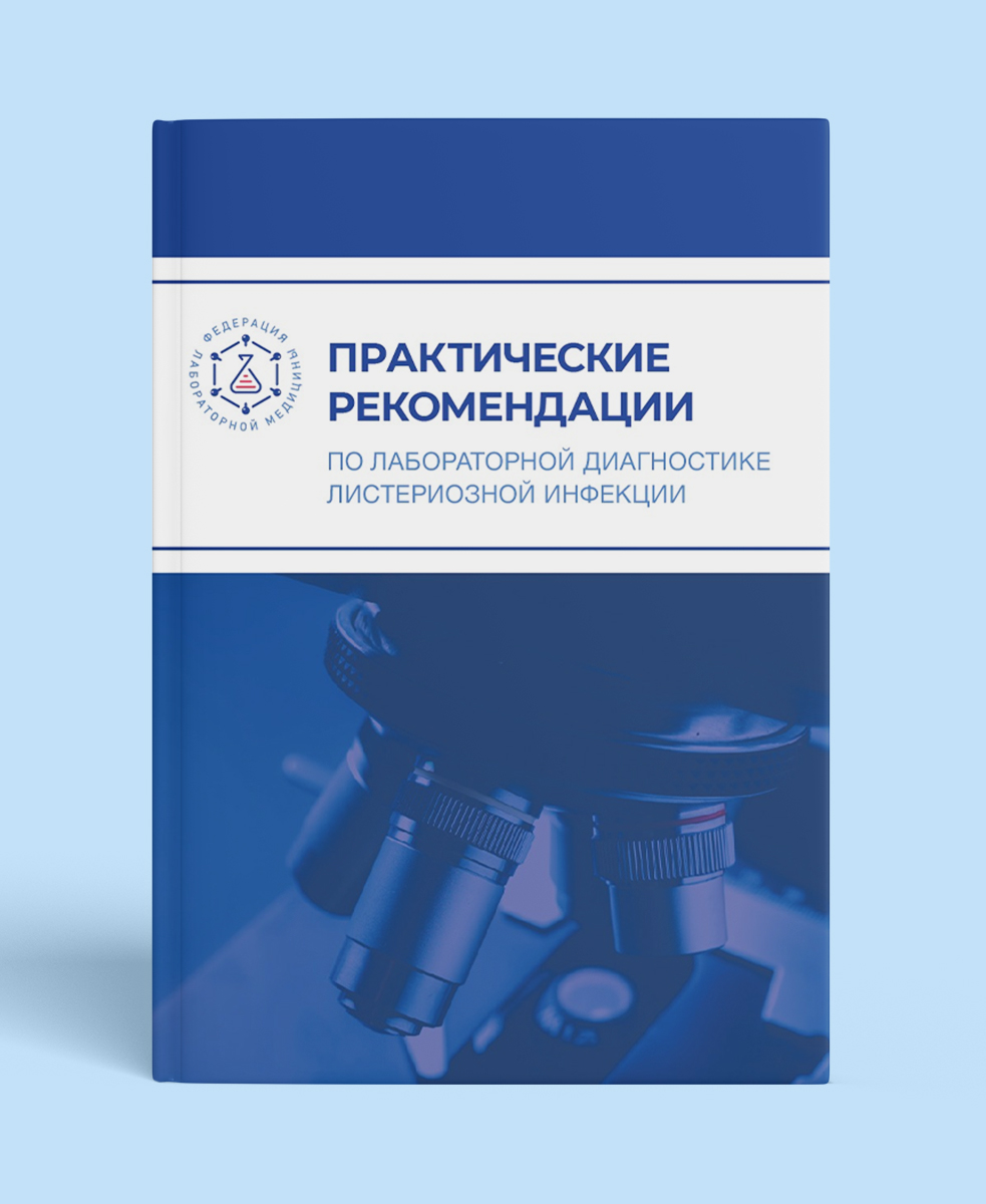 Практические рекомендации по лабораторной диагностике листериозной инфекции