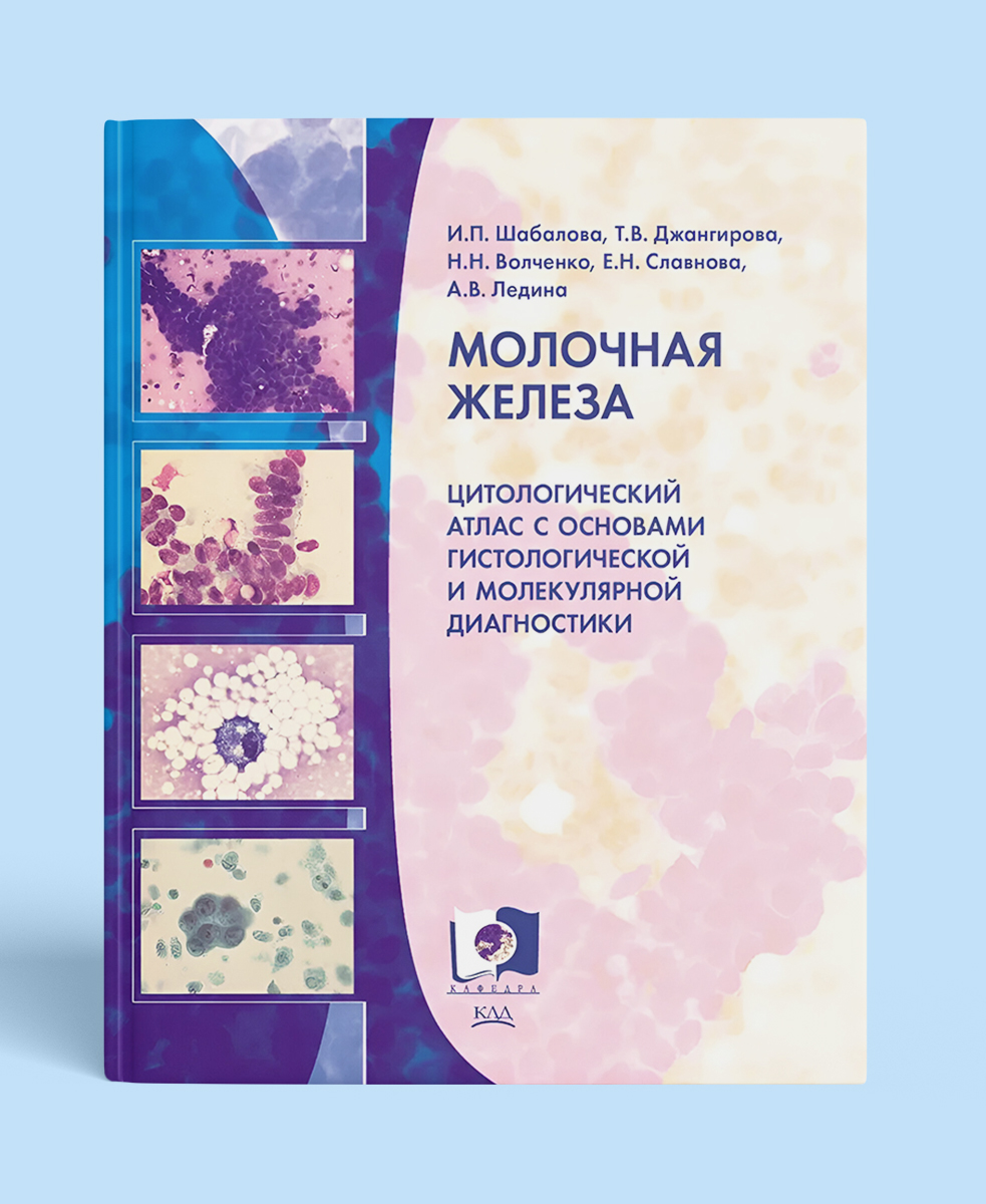 Молочная железа. Цитологический атлас с основами гистологической и молекулярной диагностики