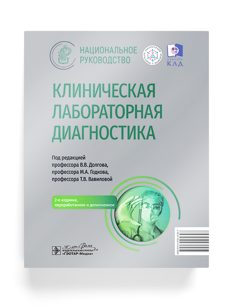 Клиническая лабораторная диагностика. Национальное руководство