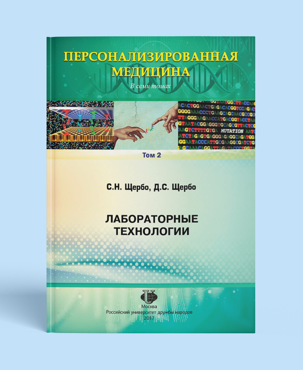 Персонализированная медицина. Том 2. Лабораторные технологии