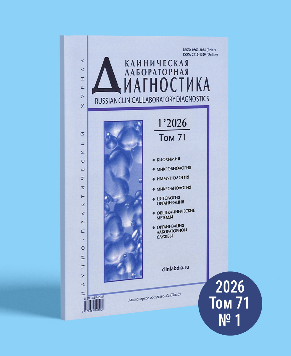 Журнал «Клиническая лабораторная диагностика» №1, 2026