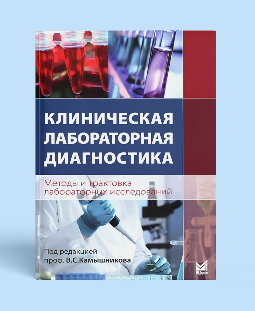 Клиническая лабораторная диагностика (методы и трактовка лабораторных исследований)