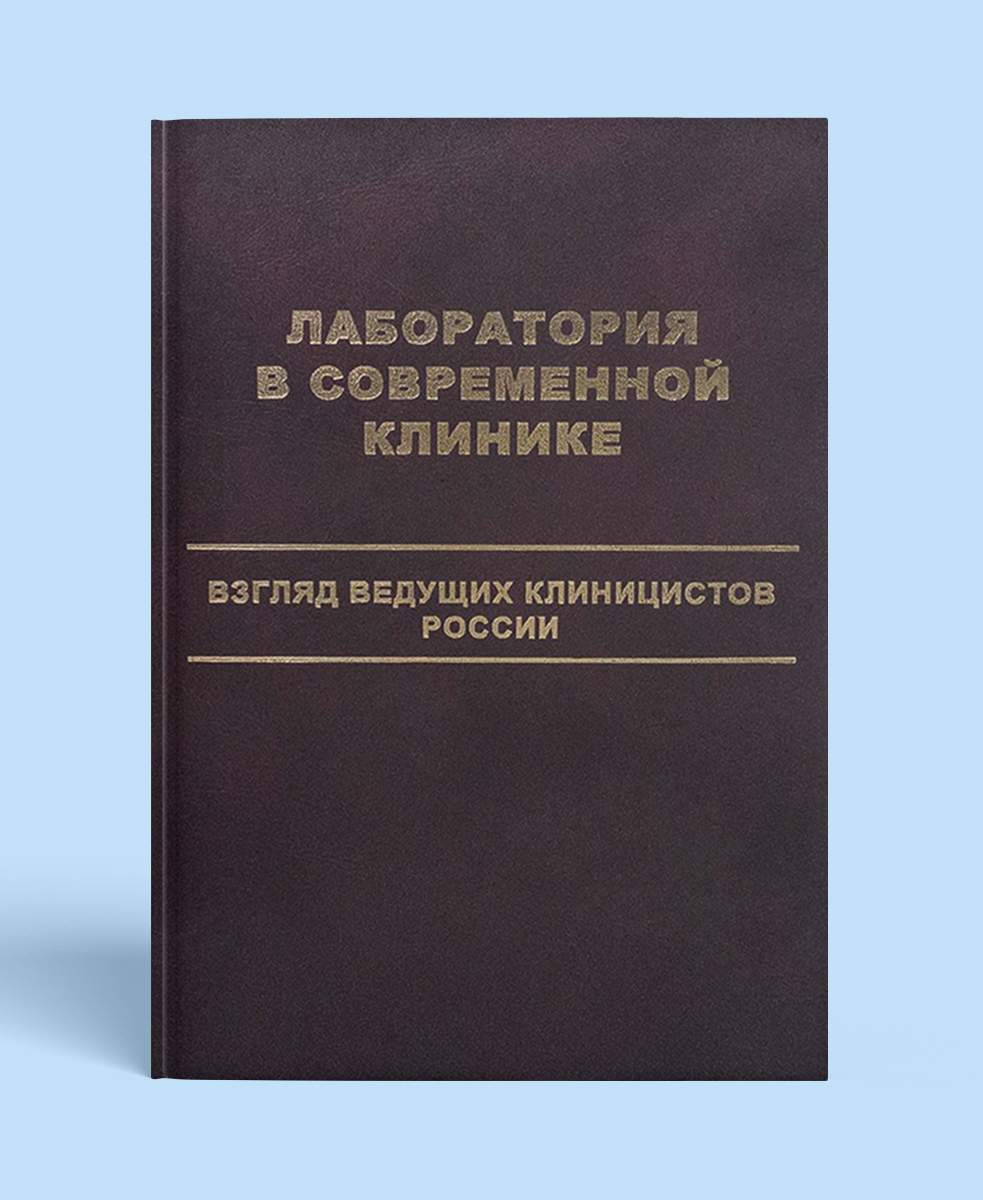 Лаборатория в современной клинике. Взгляд ведущих клиницистов России
