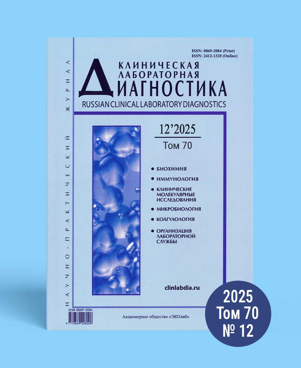 Журнал «Клиническая лабораторная диагностика» №12, 2025
