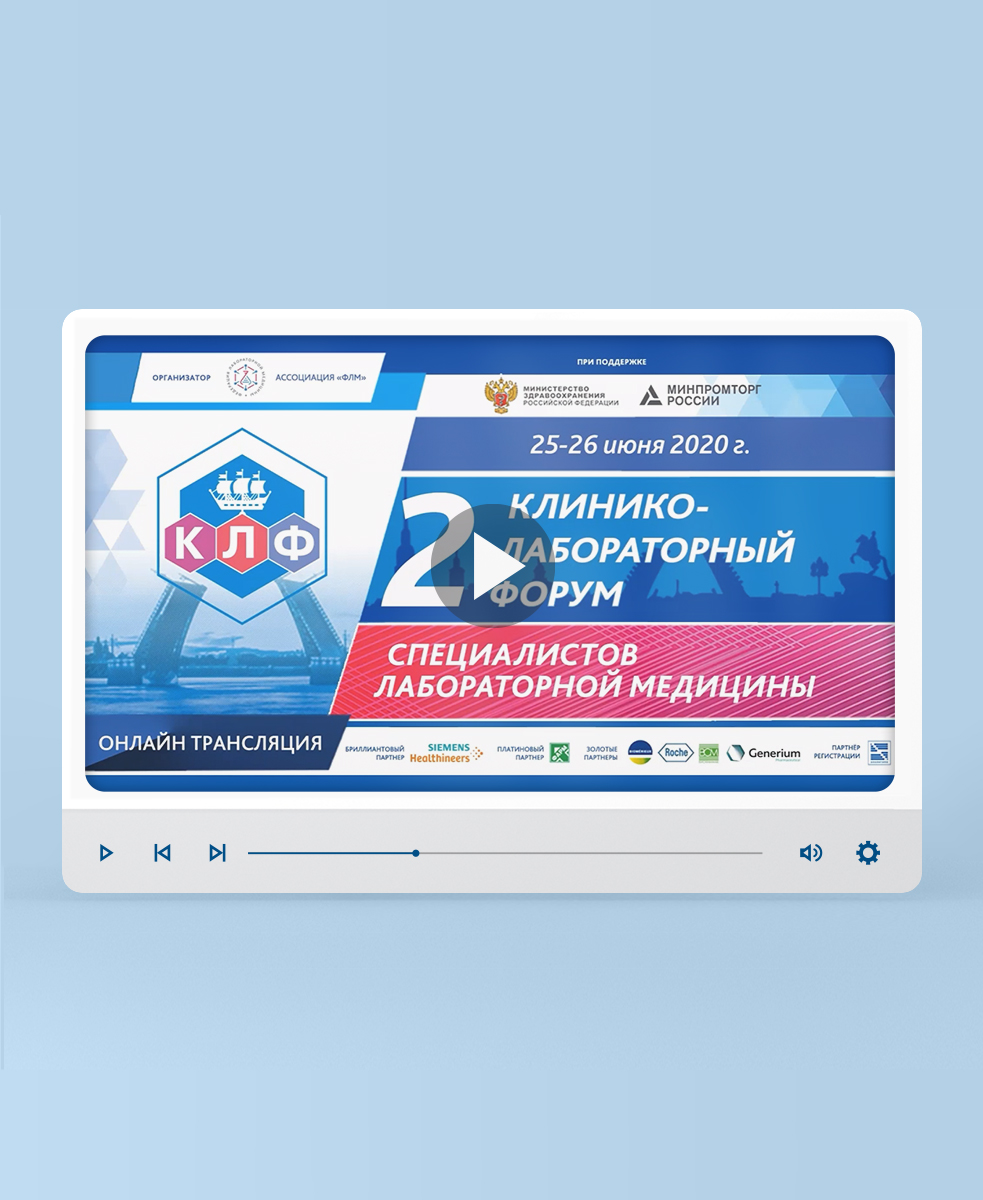 Видеозапись II Клинико-лабораторного Форума