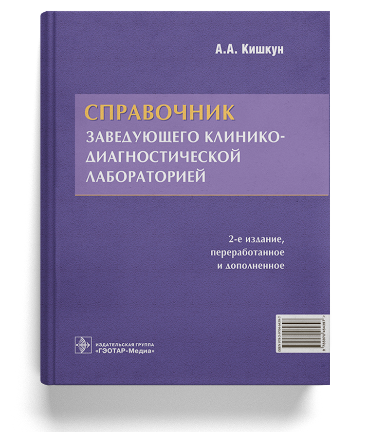 Справочник заведующего клинико-диагностической лабораторией. — 2-е изд., перераб. и доп. 