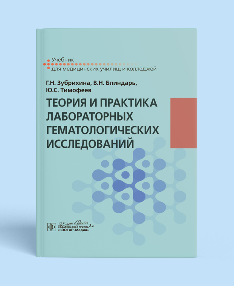 Теория и практика лабораторных гематологических исследований: учебник для медучилищ/колледжей