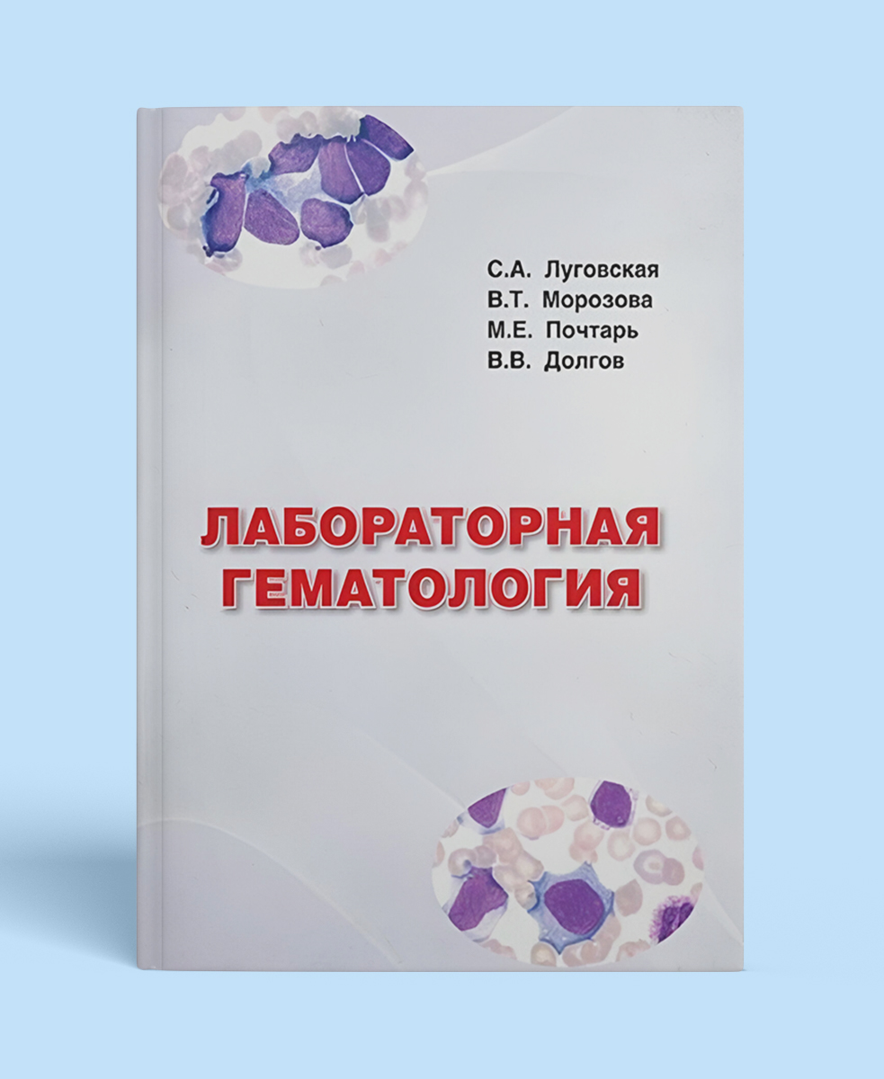 Лабораторная гематология