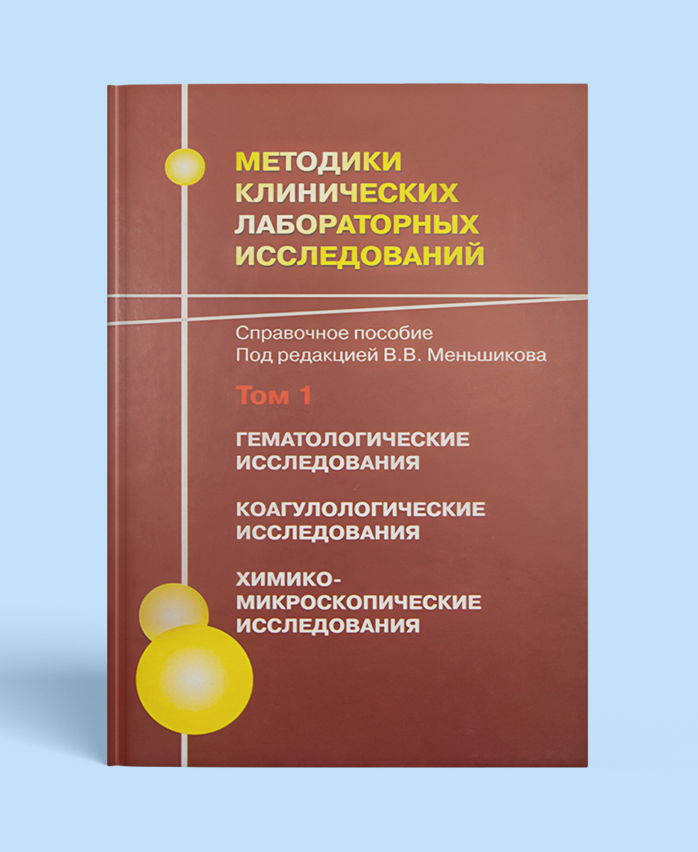Методики клинических лабораторных исследований. Том 1. Гематологические исследования. Коагулологические исследования. Химико-микроскопические исследования