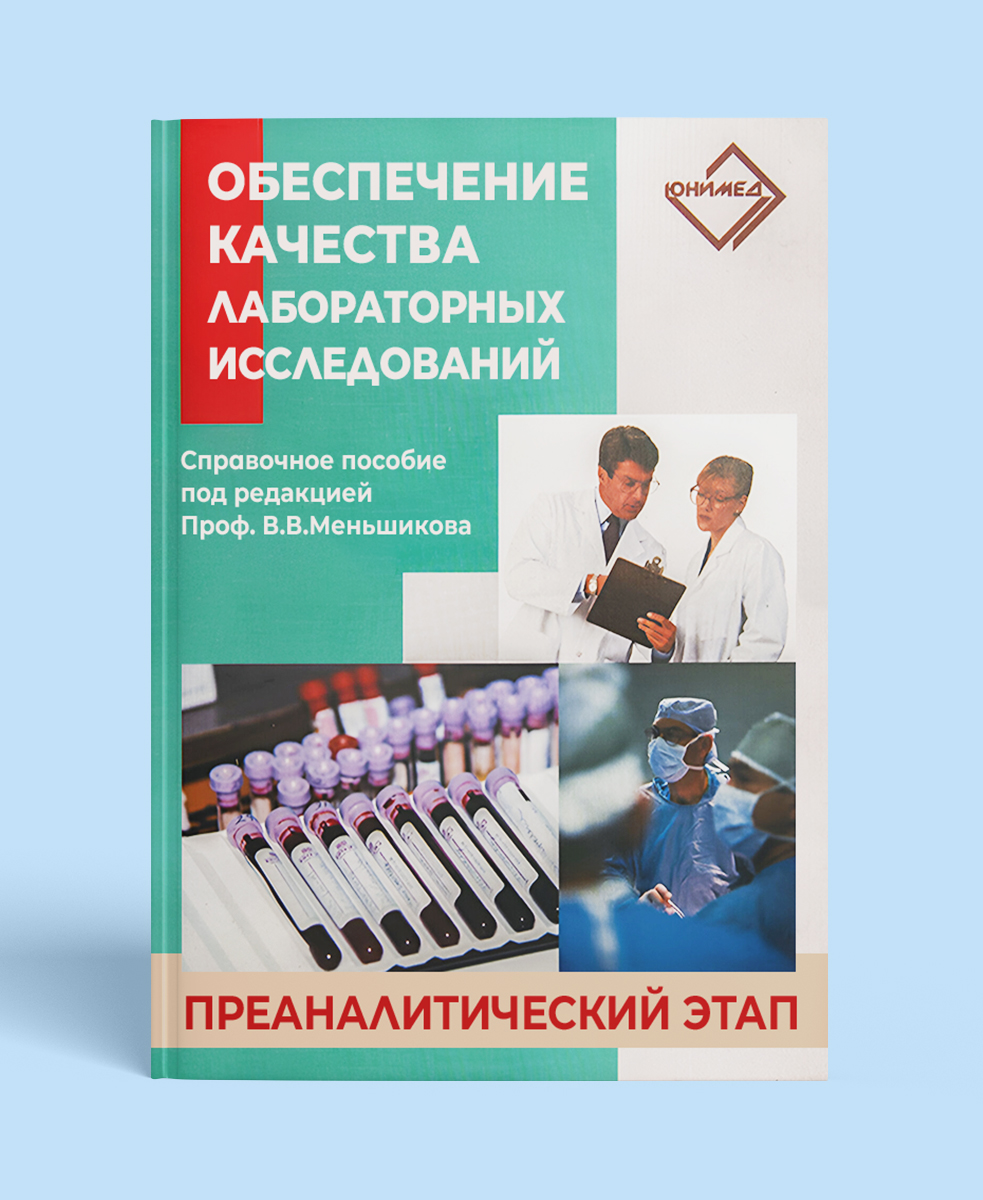 Обеспечение качества лабораторных исследований. Преаналитический этап