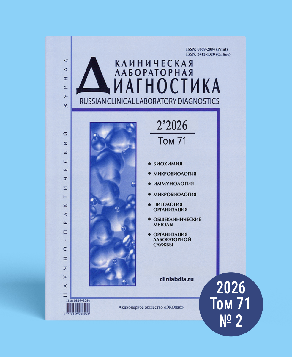 Журнал «Клиническая лабораторная диагностика» №2, 2026