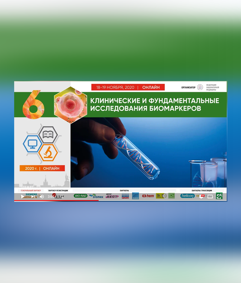 Видеозапись форума «Клинические и фундаментальные исследования биомаркеров»