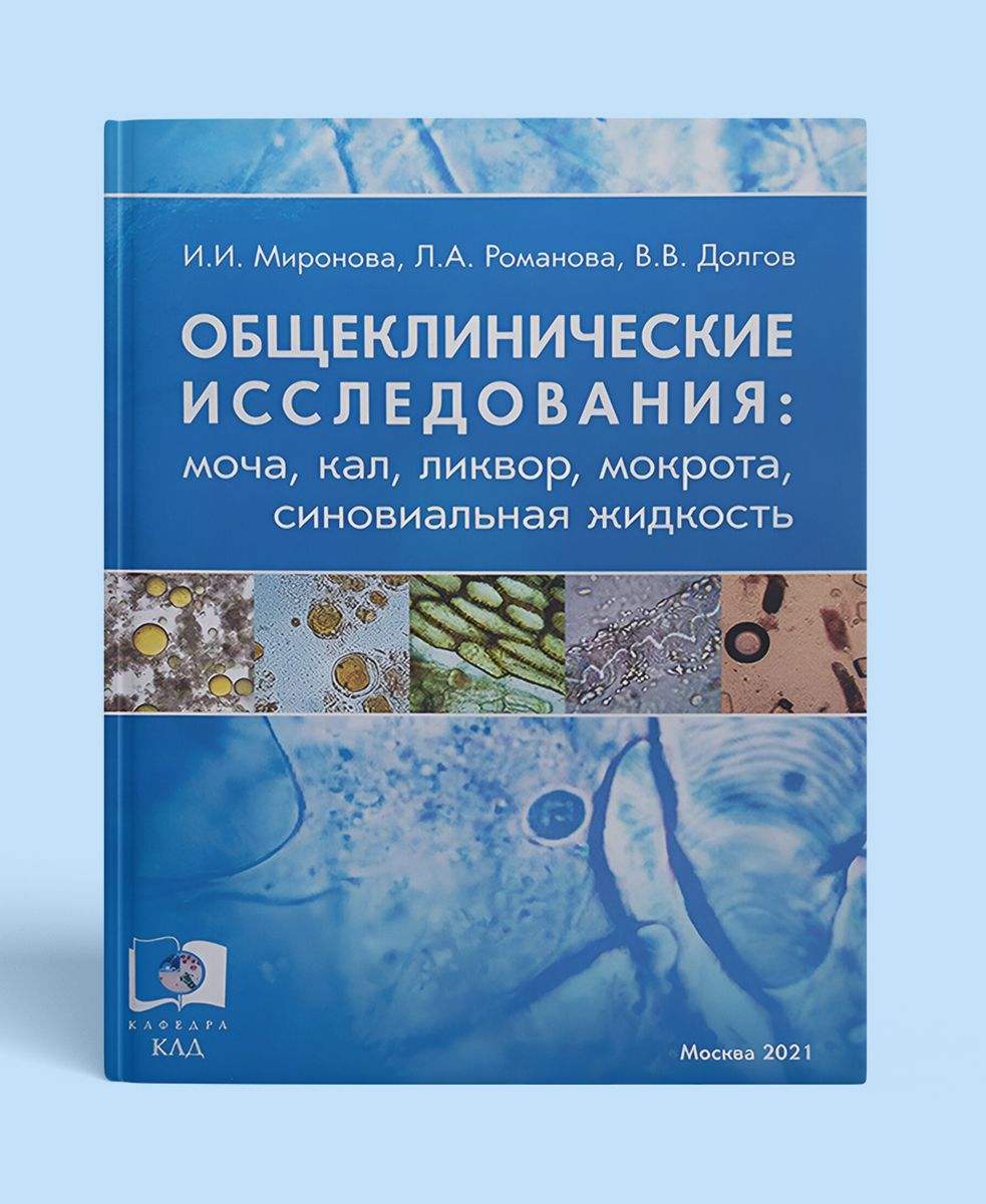 Общеклинические исследования: моча, кал, ликвор, мокрота, синовиальная жидкость