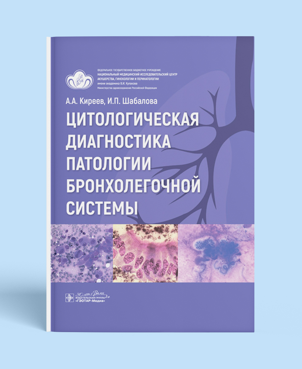 Цитологическая диагностика патологии бронхолегочной системы