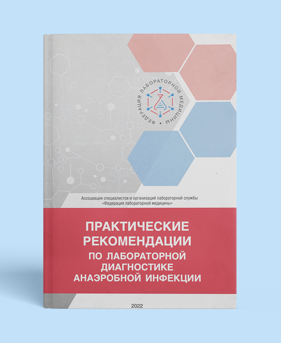 Практические рекомендации по лабораторной диагностике анаэробной инфекции