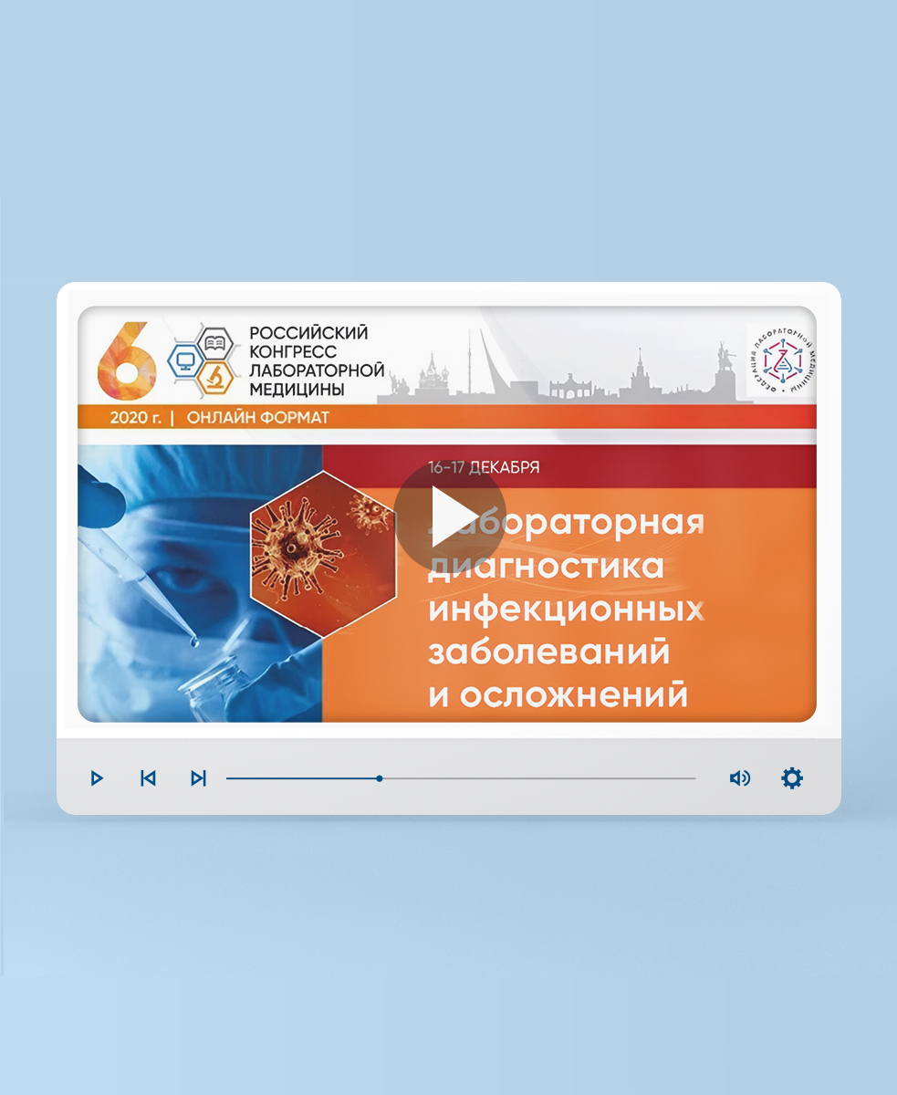 Видеозапись форума «Лабораторная диагностика инфекционных заболеваний и осложнений»