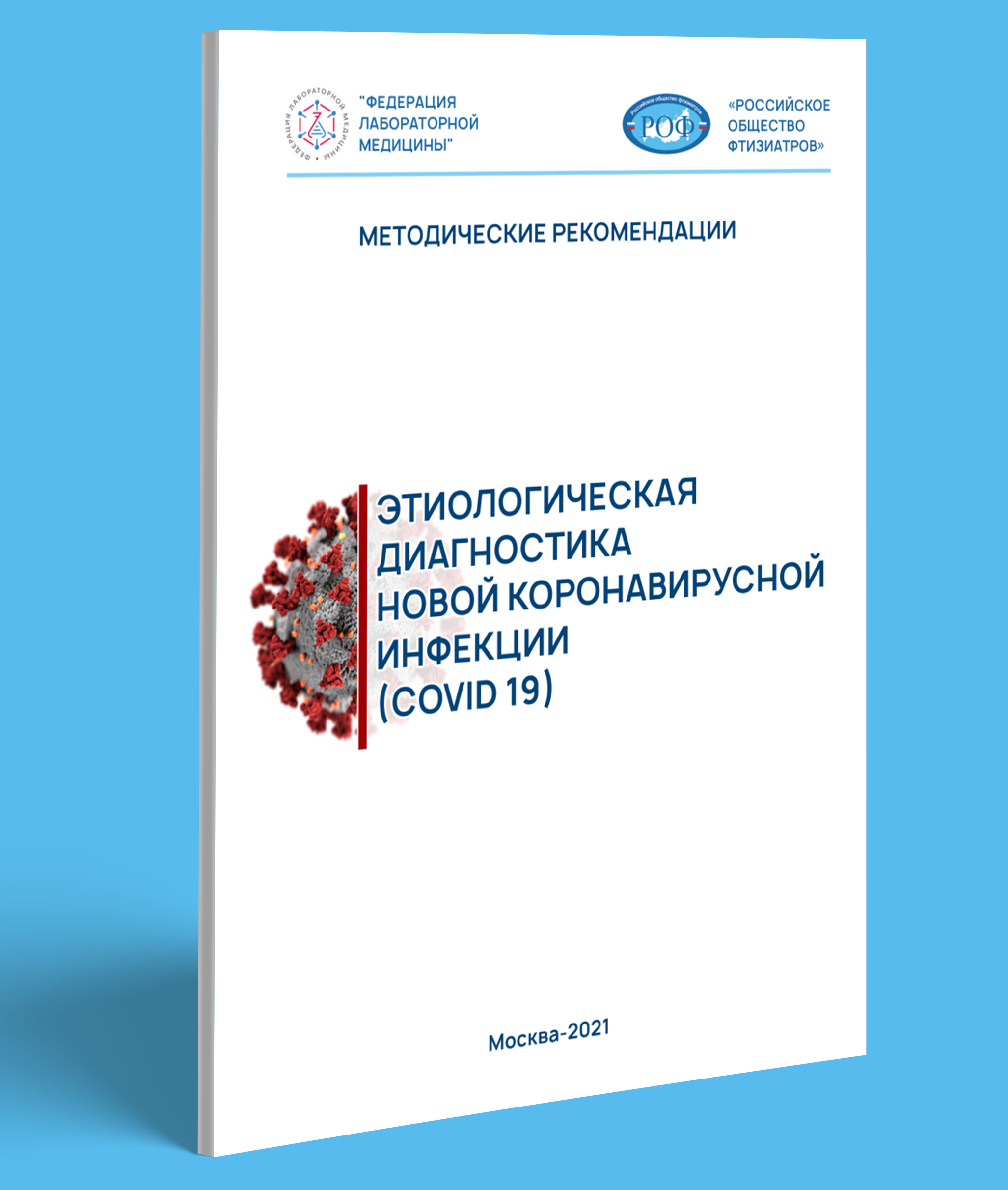 Этиологическая диагностика новой коронавирусной инфекции (COVID 19). Методические рекомендации