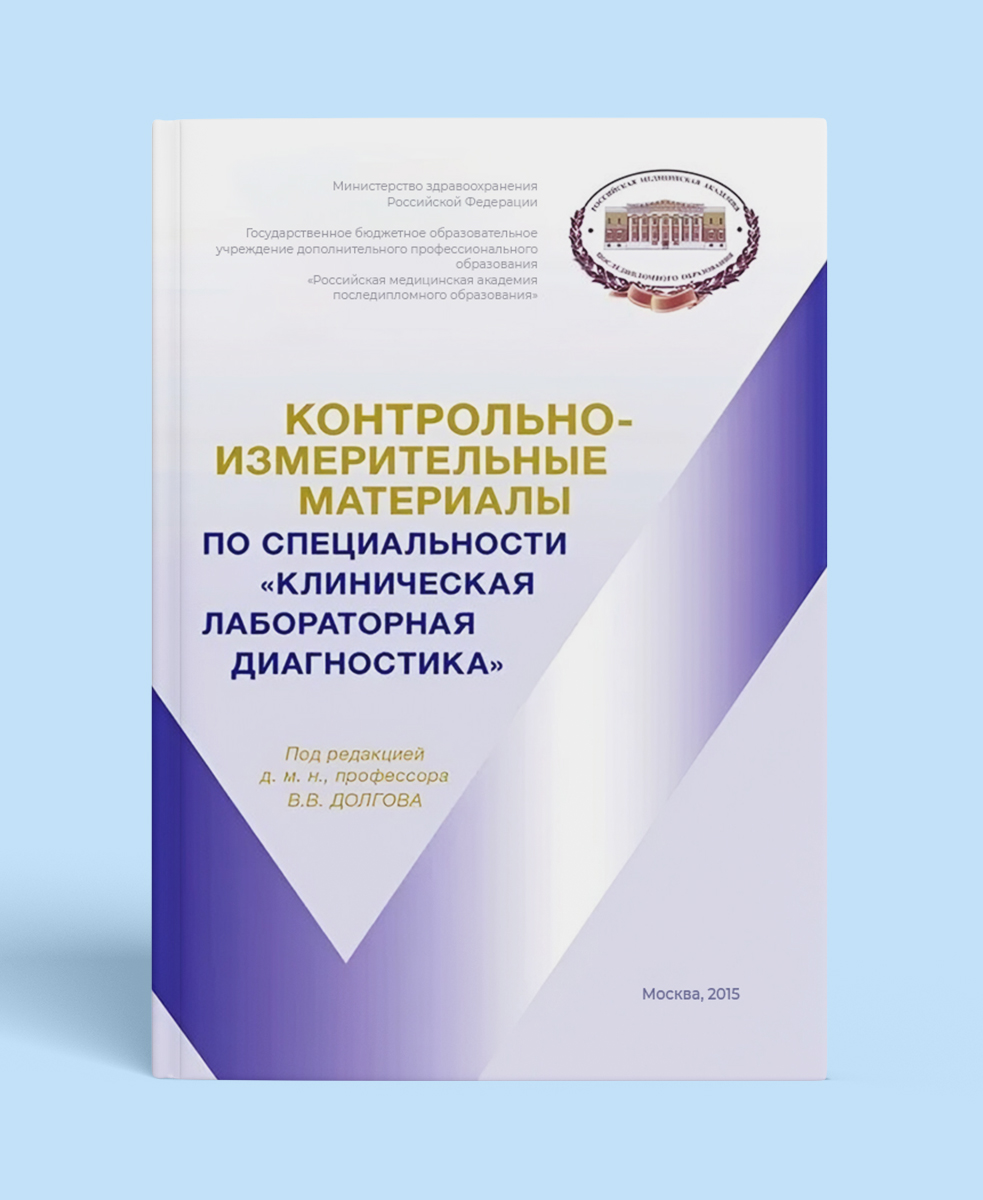 Контрольно-измерительные материалы по специальности «Клиническая лабораторная диагностика»