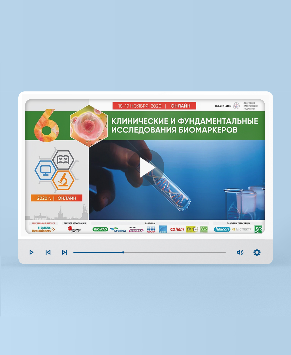 Видеозапись форума «Клинические и фундаментальные исследования биомаркеров»
