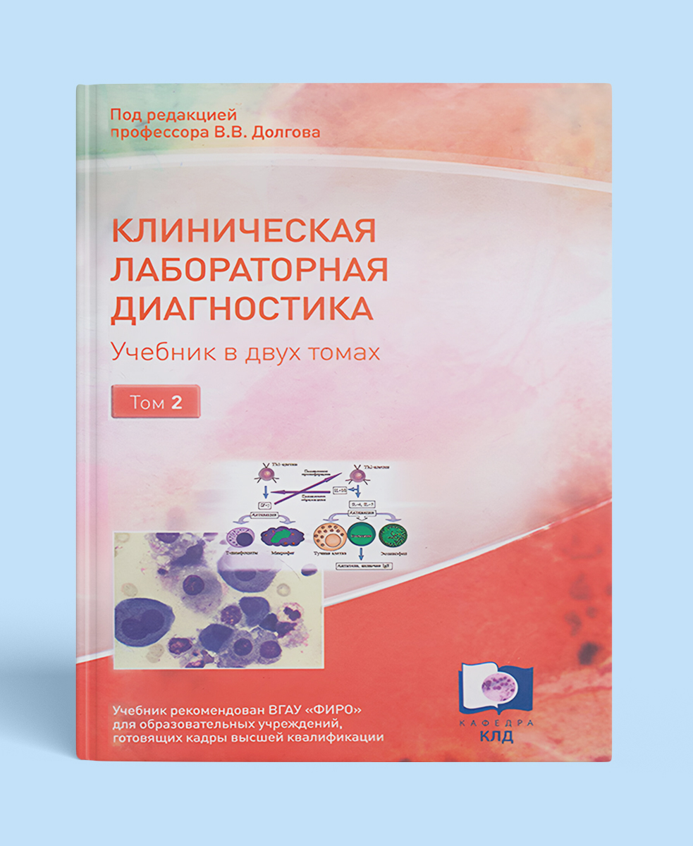 Клиническая лабораторная диагностика. Учебник в 2-х томах (Том 2)