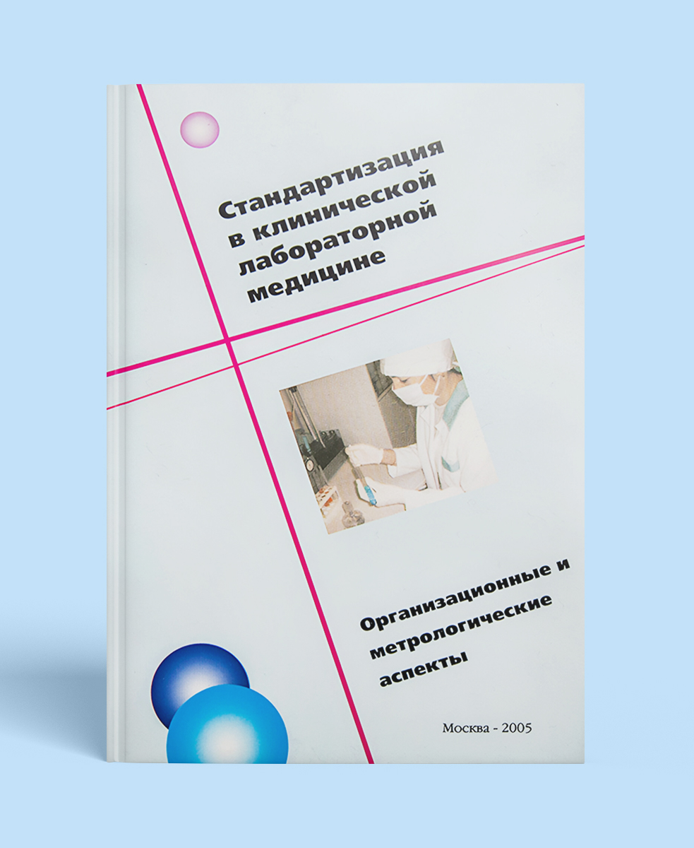 Стандартизация в клинической лабораторной медицине. Организационные и метрологические аспекты