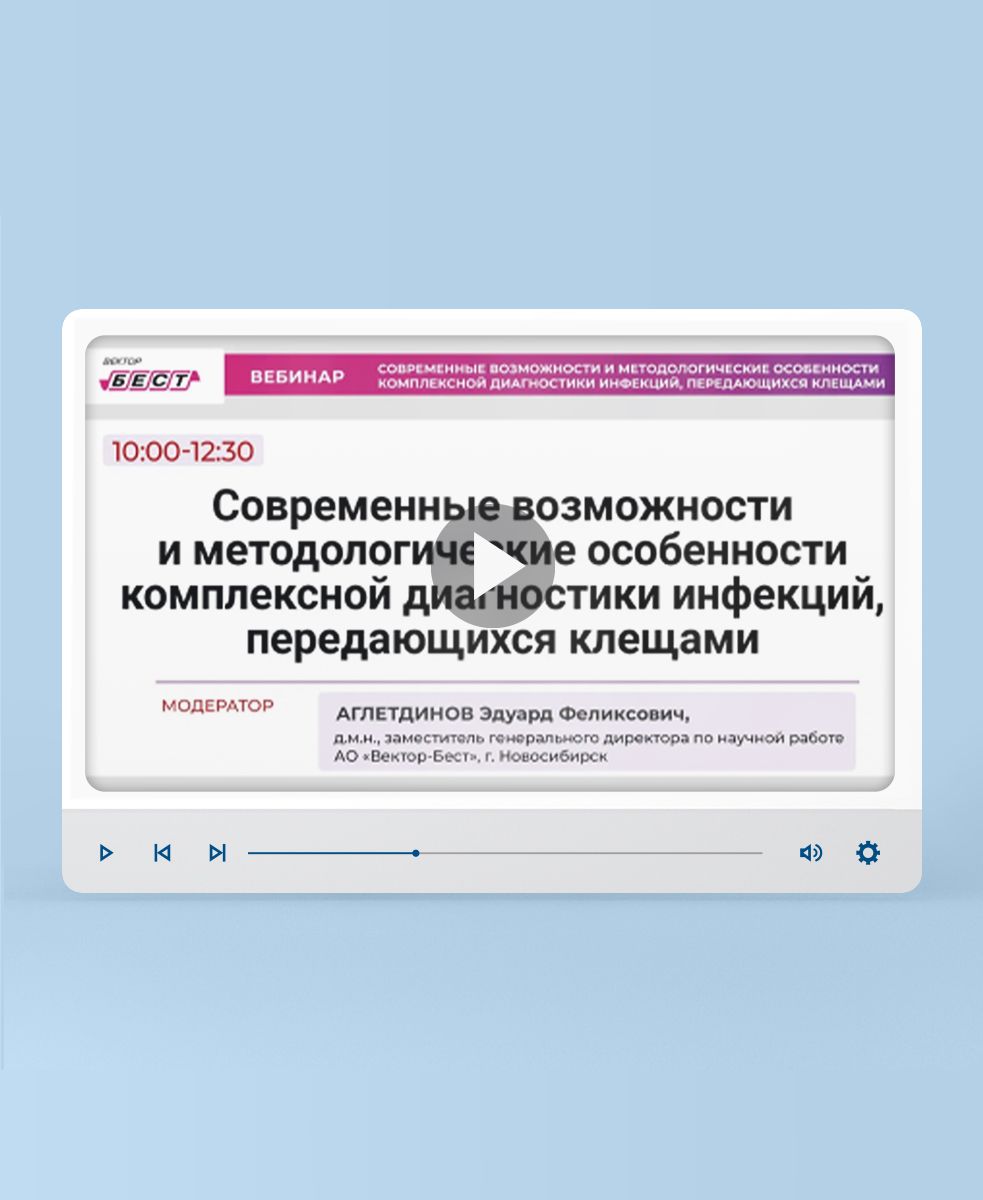 Вебинар «Современные возможности и методологические особенности комплексной диагностики инфекций, передающихся клещами» 
