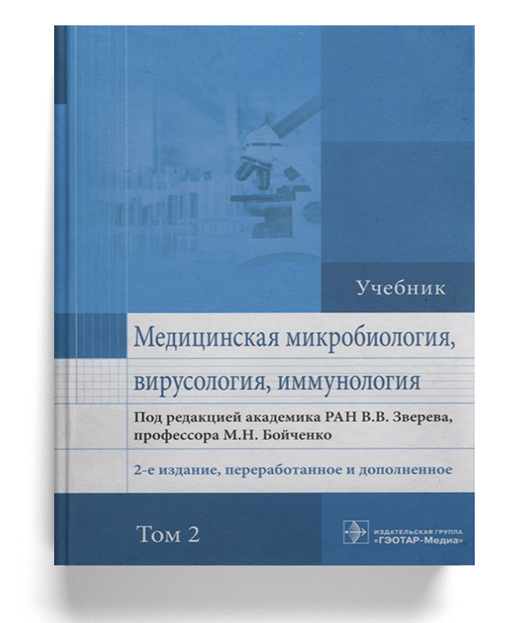 Медицинская микробиология, вирусология и иммунология: учебник (Том 2)
