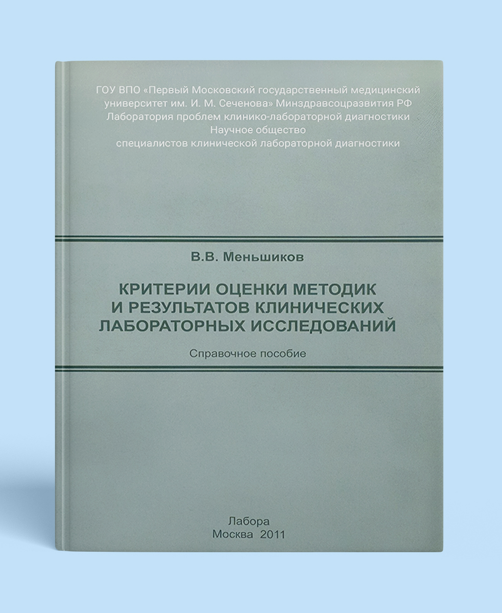Критерии оценки методик и результатов клинических лабораторных исследований