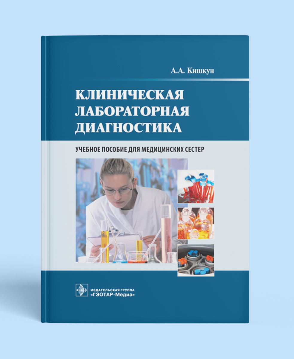 Клиническая лабораторная диагностика (специальность «Сестринское дело»)(для СПО)