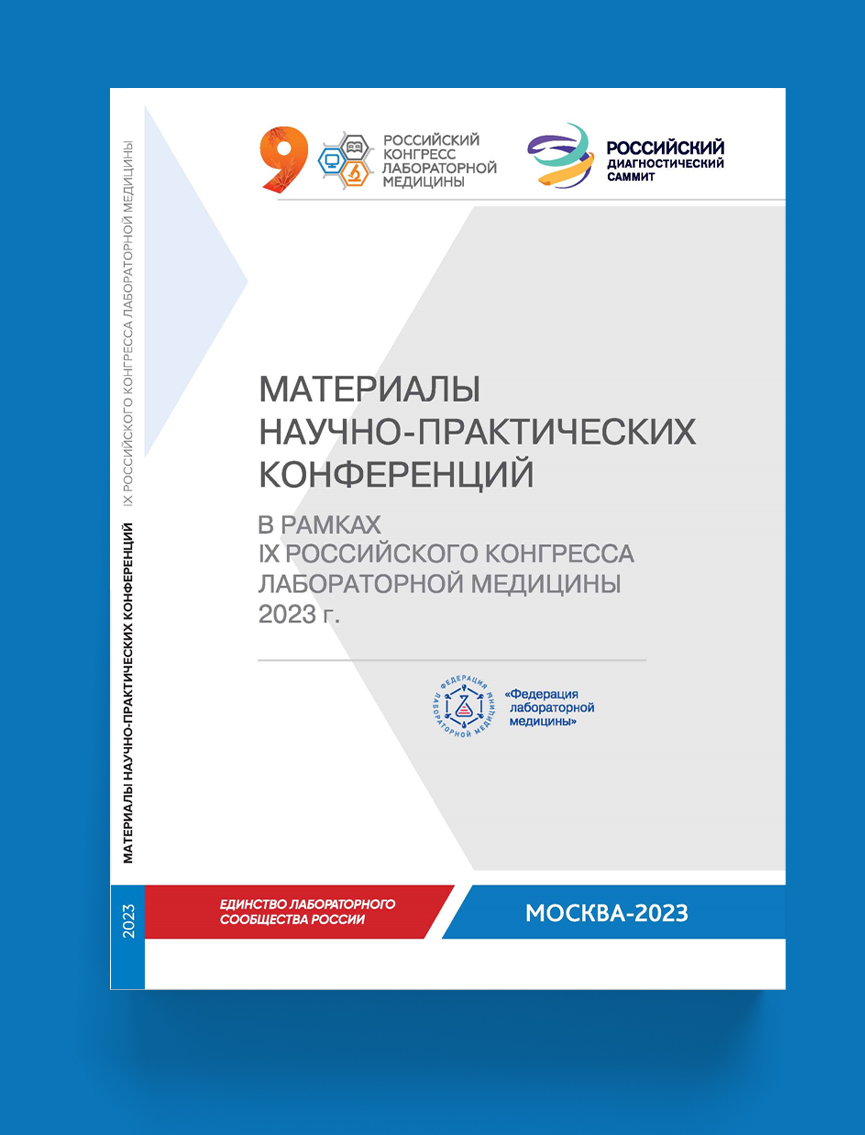 Материалы IX Российского конгресса лабораторной медицины