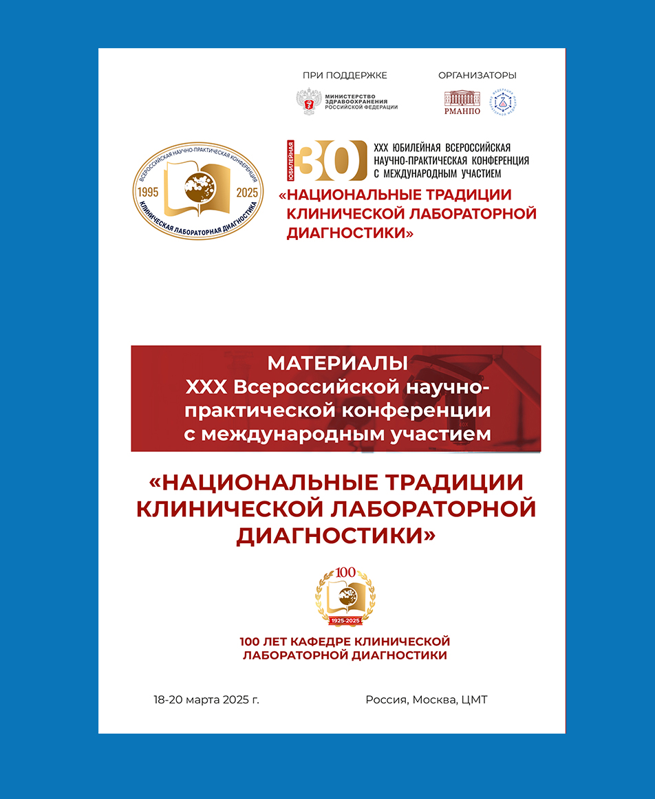 Материалы XXX Всероссийской юбилейной научно-практической конференции «Национальные традиции клинической лабораторной диагностики»