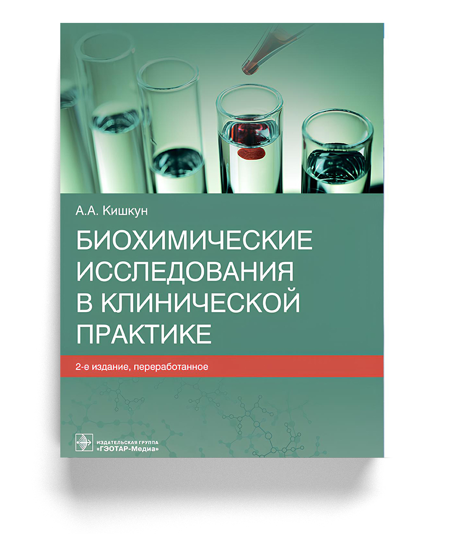 Биохимические исследования в клинической практике