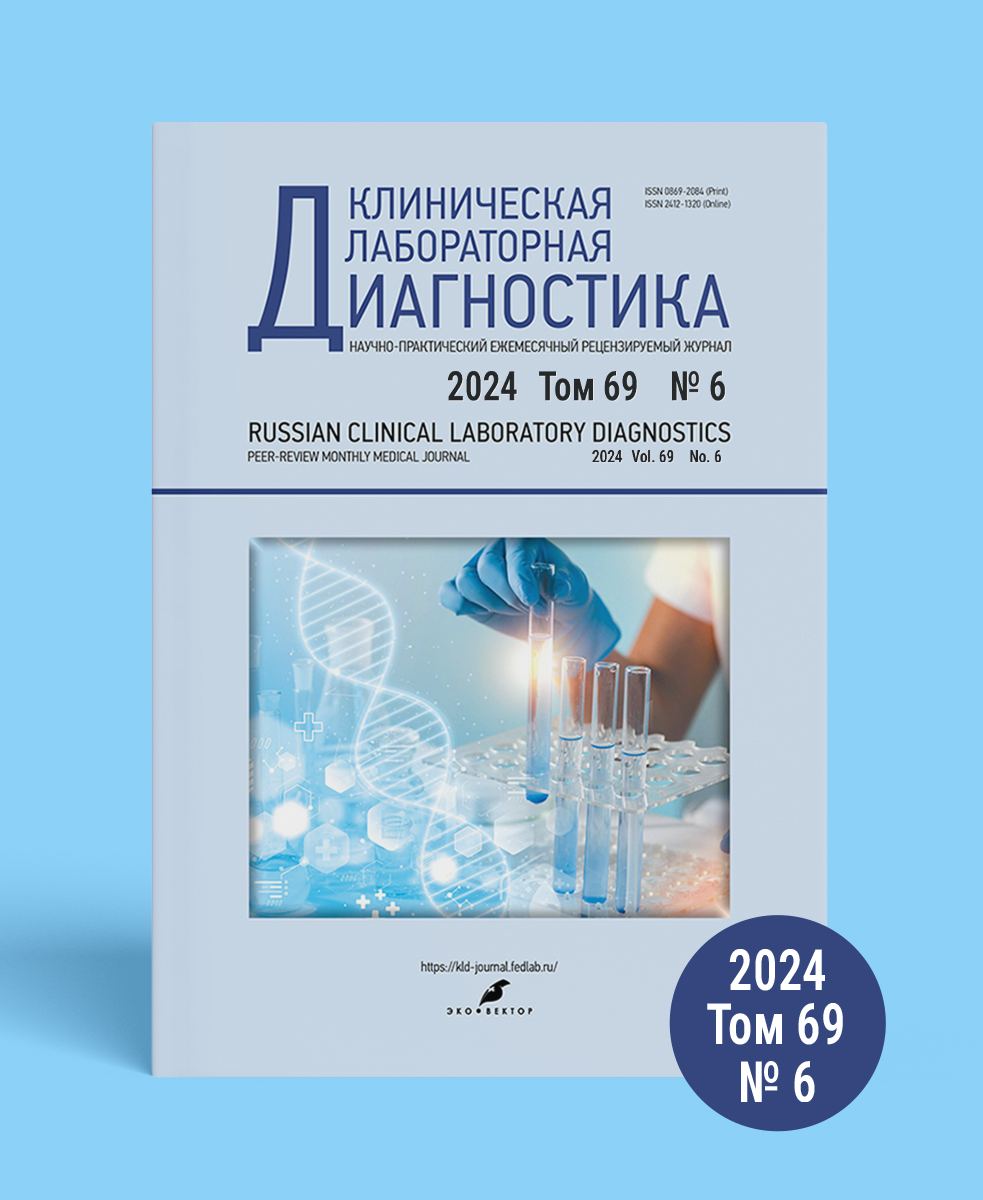 Журнал «Клиническая лабораторная диагностика» №6, 2024