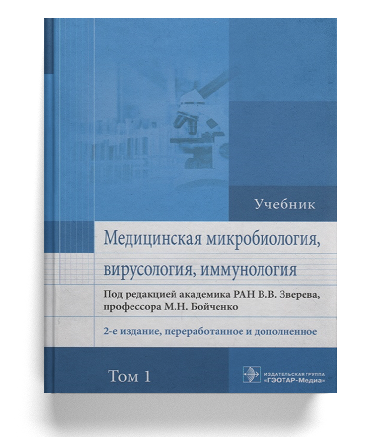 Медицинская микробиология, вирусология и иммунология: учебник (Том 1)