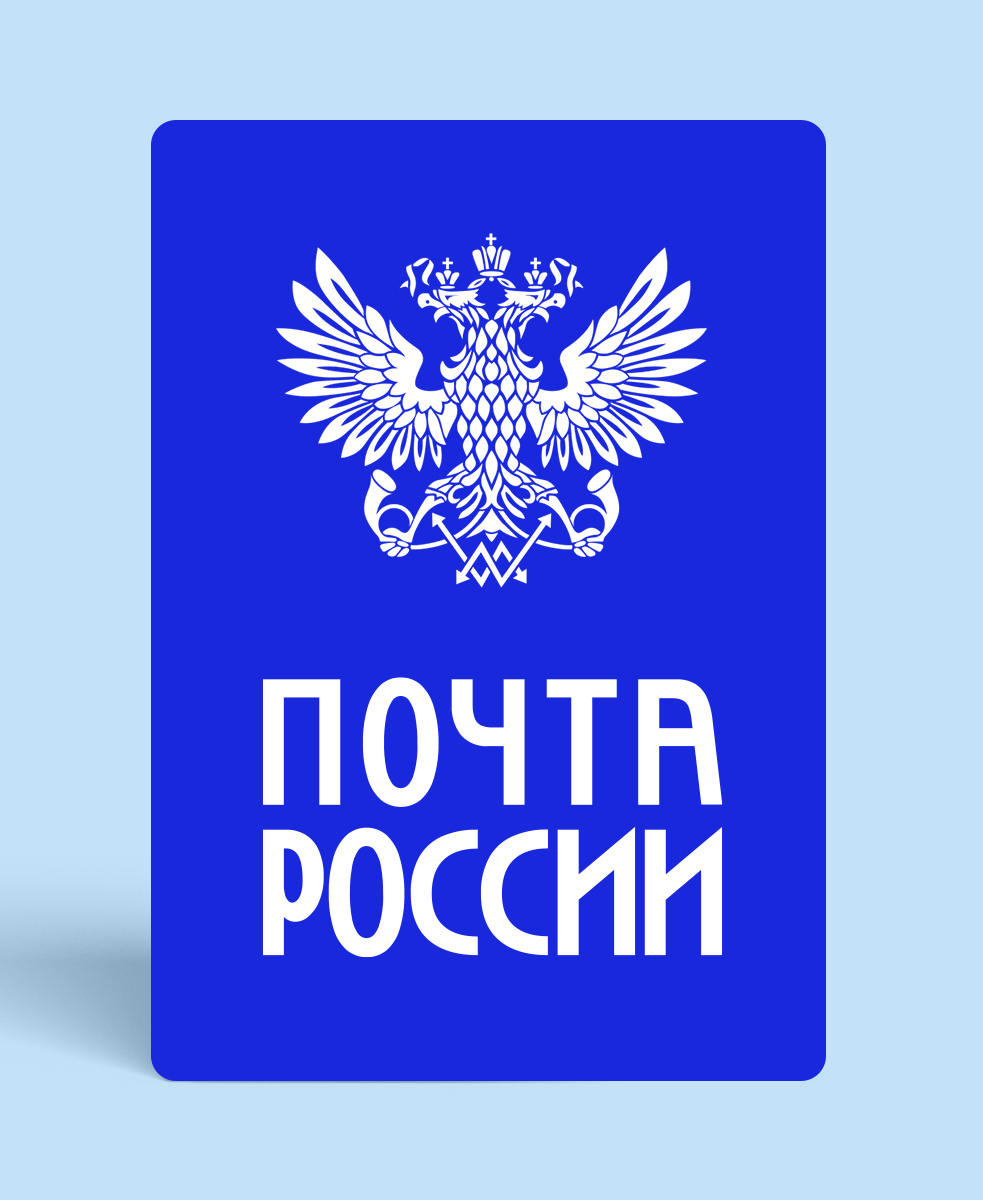 Доставка почта России