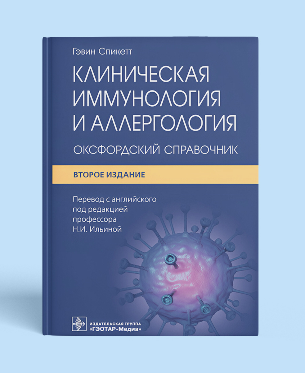 Клиническая иммунология и аллергология: оксфордский справочник
