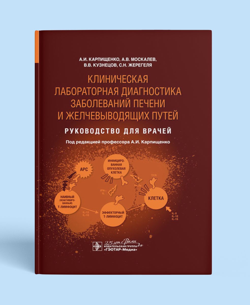 Клиническая лабораторная диагностика заболеваний печени и желчевыводящих путей: руководство для врачей