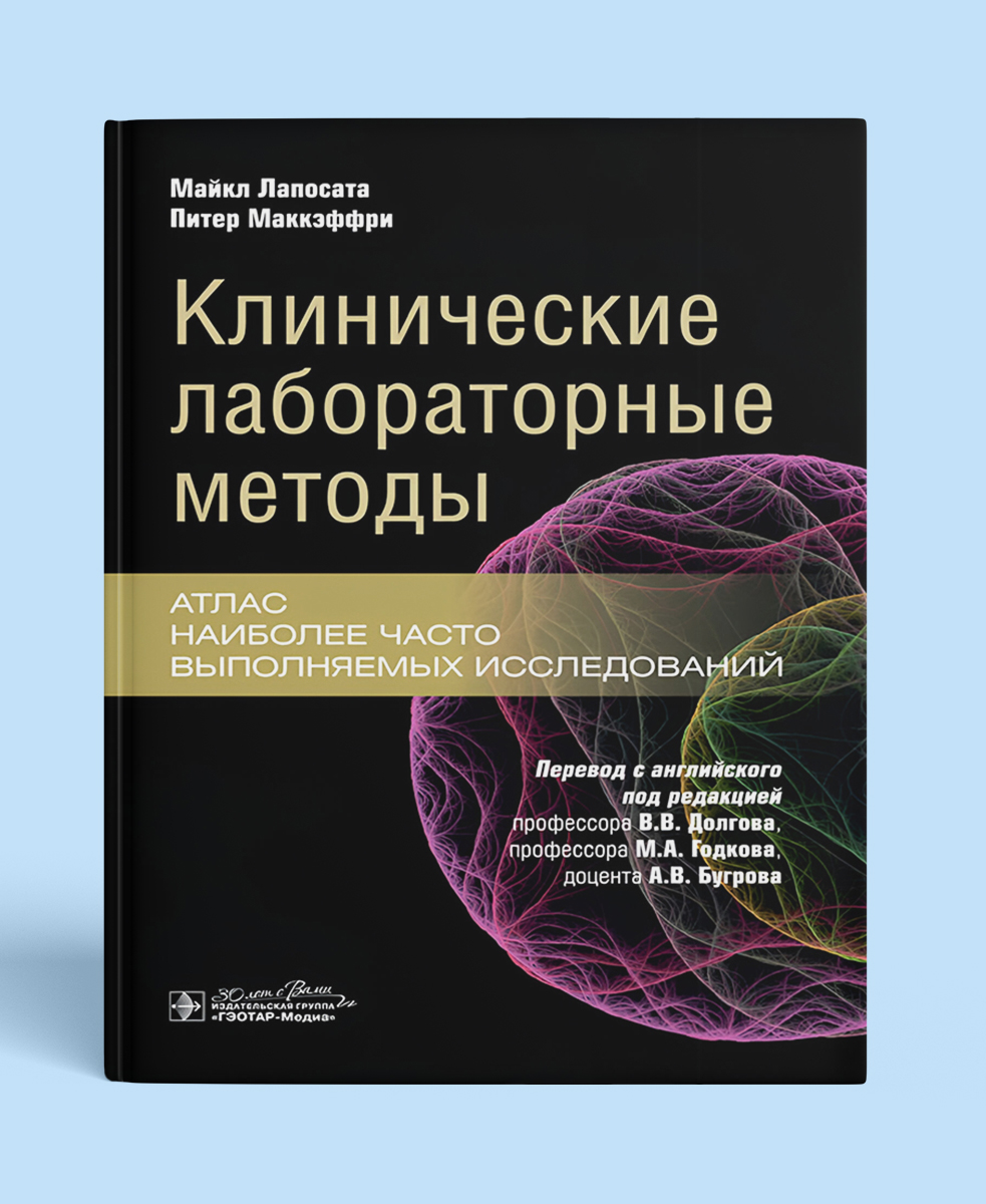 Клинические лабораторные методы. Атлас наиболее часто выполняемых исследований