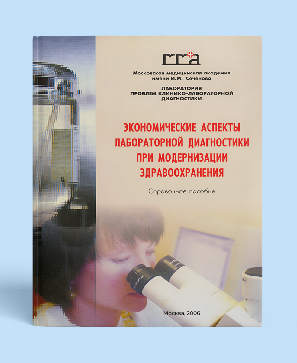 Экономические аспекты лабораторной диагностики при модернизации здравоохранения