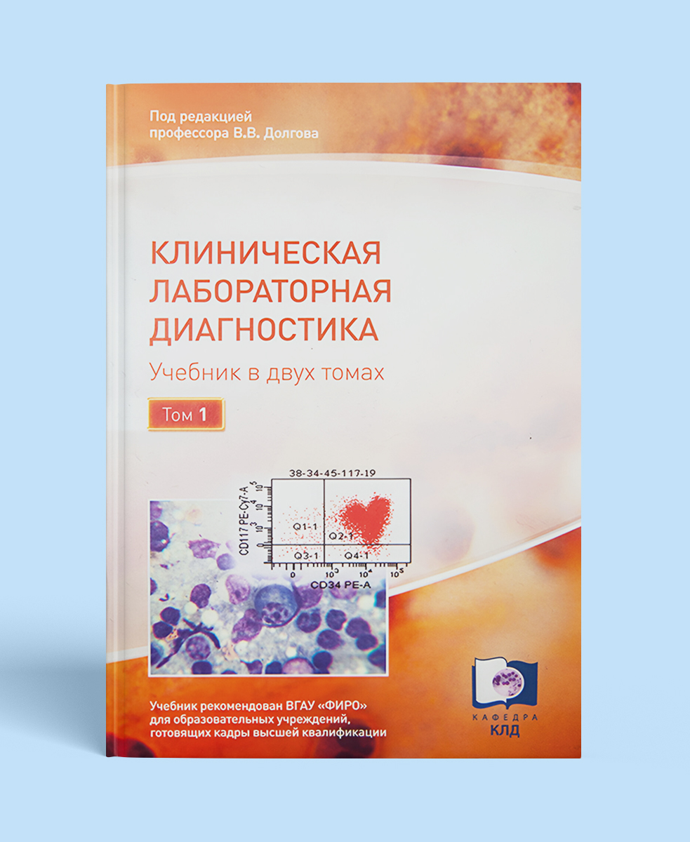 Клиническая лабораторная диагностика. Учебник в 2-х томах (Том 1)