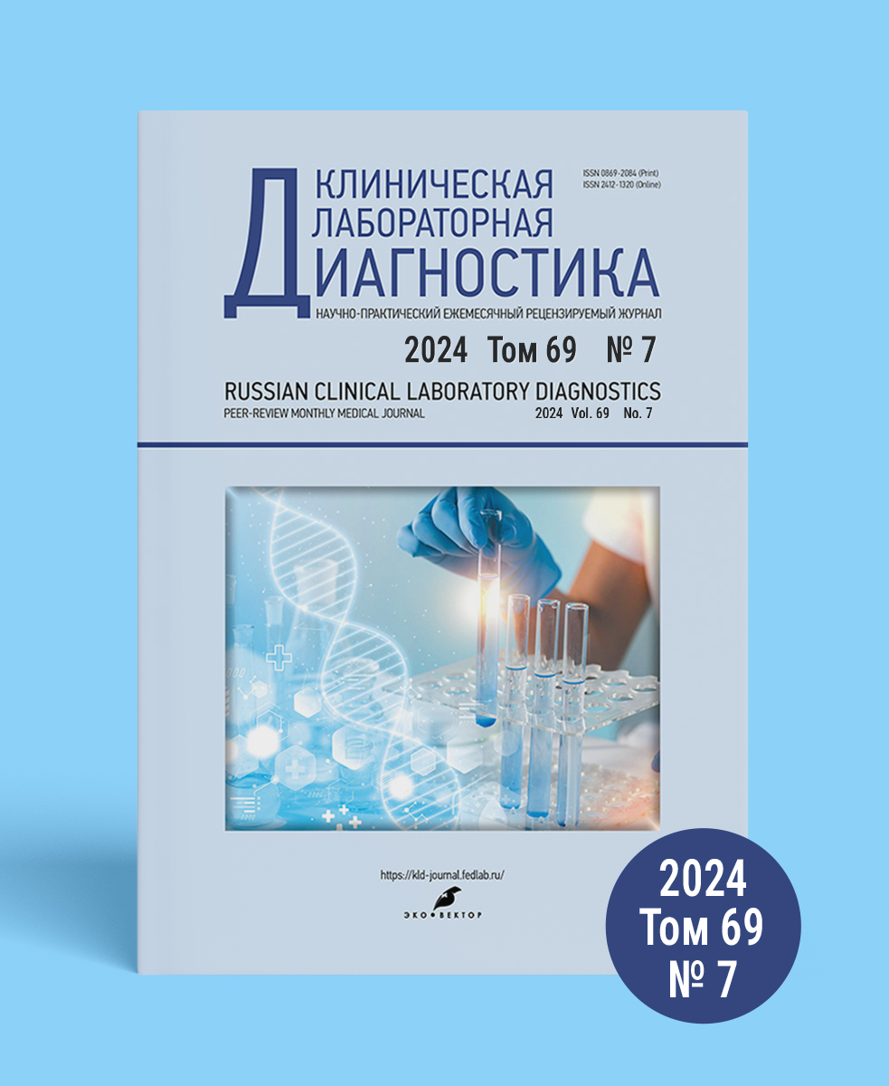 Журнал «Клиническая лабораторная диагностика» №7, 2024